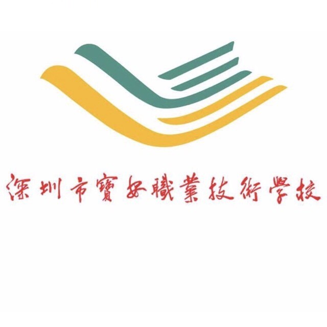 宝安职校