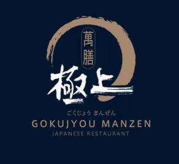 极上万膳